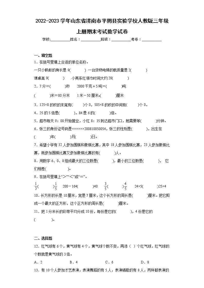 2022-2023学年山东省济南市平阴县实验学校人教版三年级上册期末考试数学试卷（含详细答案）第1页