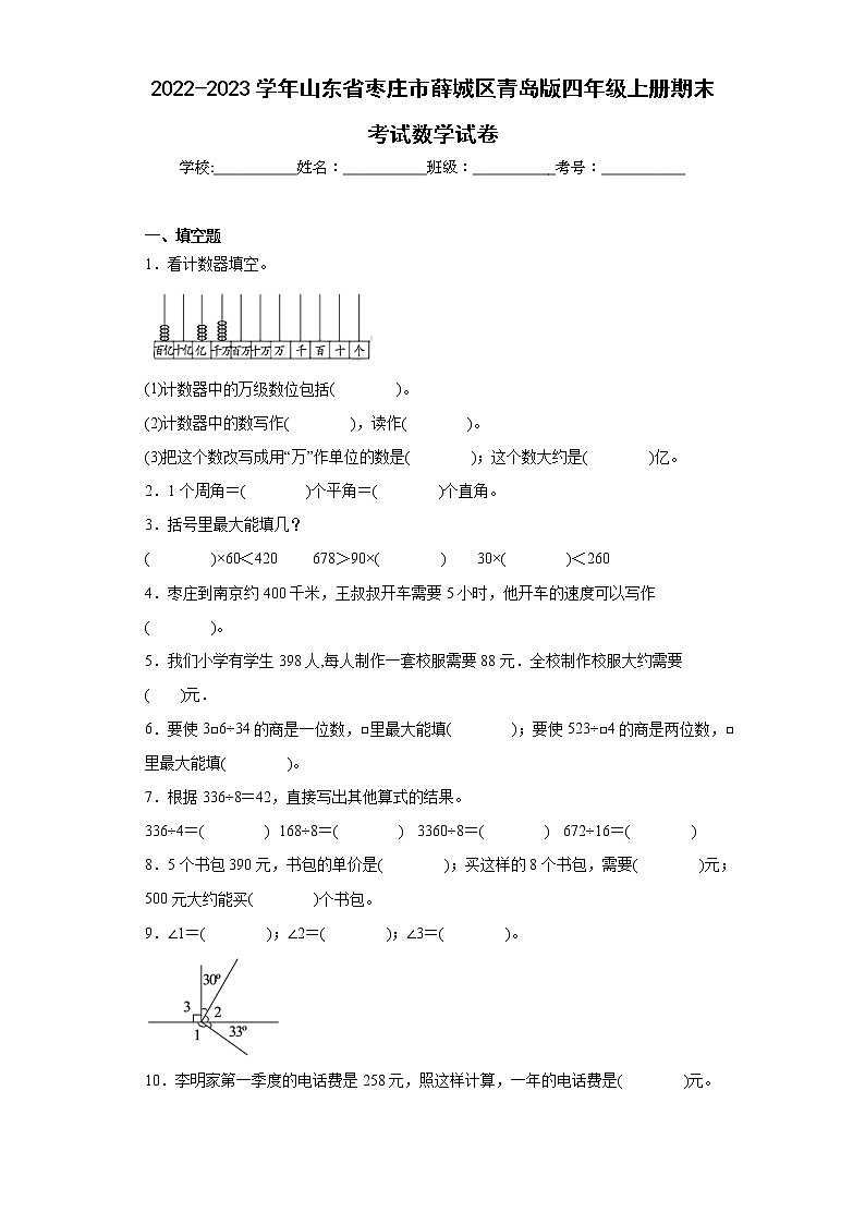 2022-2023学年山东省枣庄市薛城区青岛版四年级上册期末考试数学试卷（含详细答案）第1页