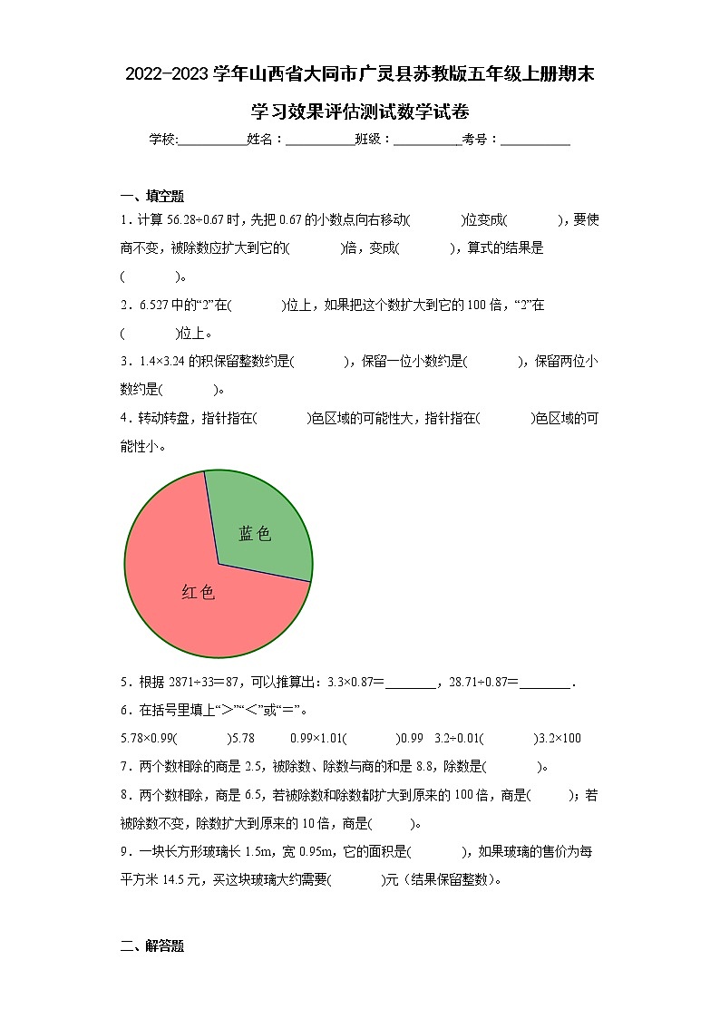 2022-2023学年山西省大同市广灵县苏教版五年级上册期末学习效果评估测试数学试卷（含详细答案）第1页