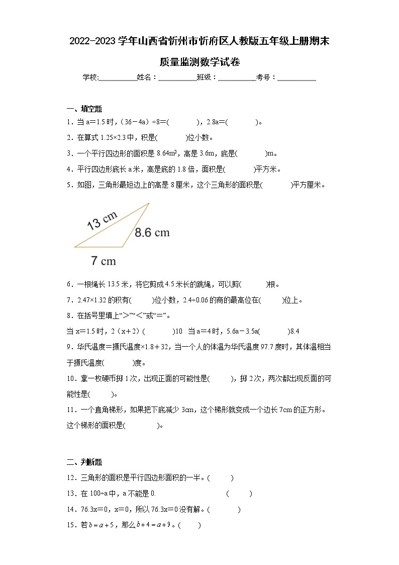 2022-2023学年山西省忻州市忻府区人教版五年级上册期末质量监测数学试卷（含详细答案）第1页