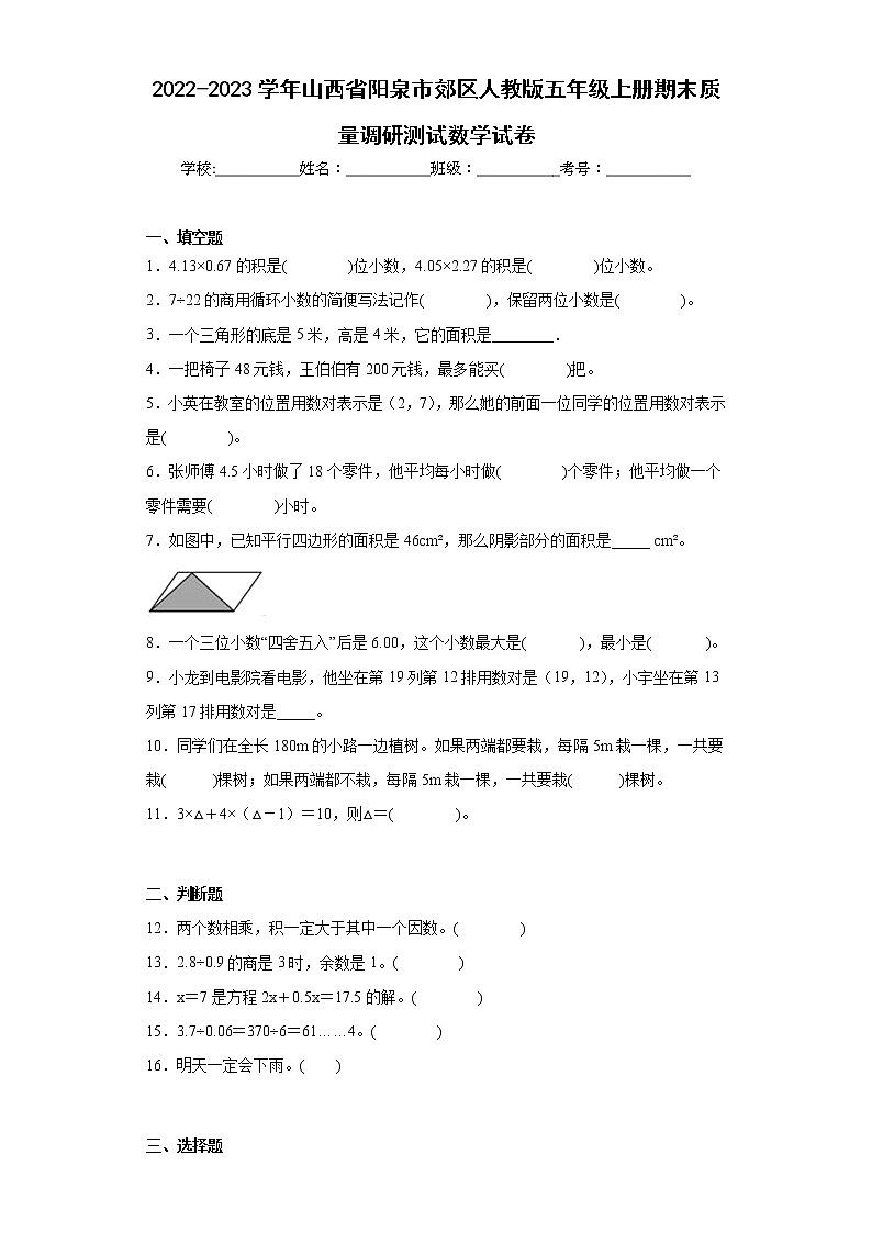 2022-2023学年山西省阳泉市郊区人教版五年级上册期末质量调研测试数学试卷（含详细答案）第1页
