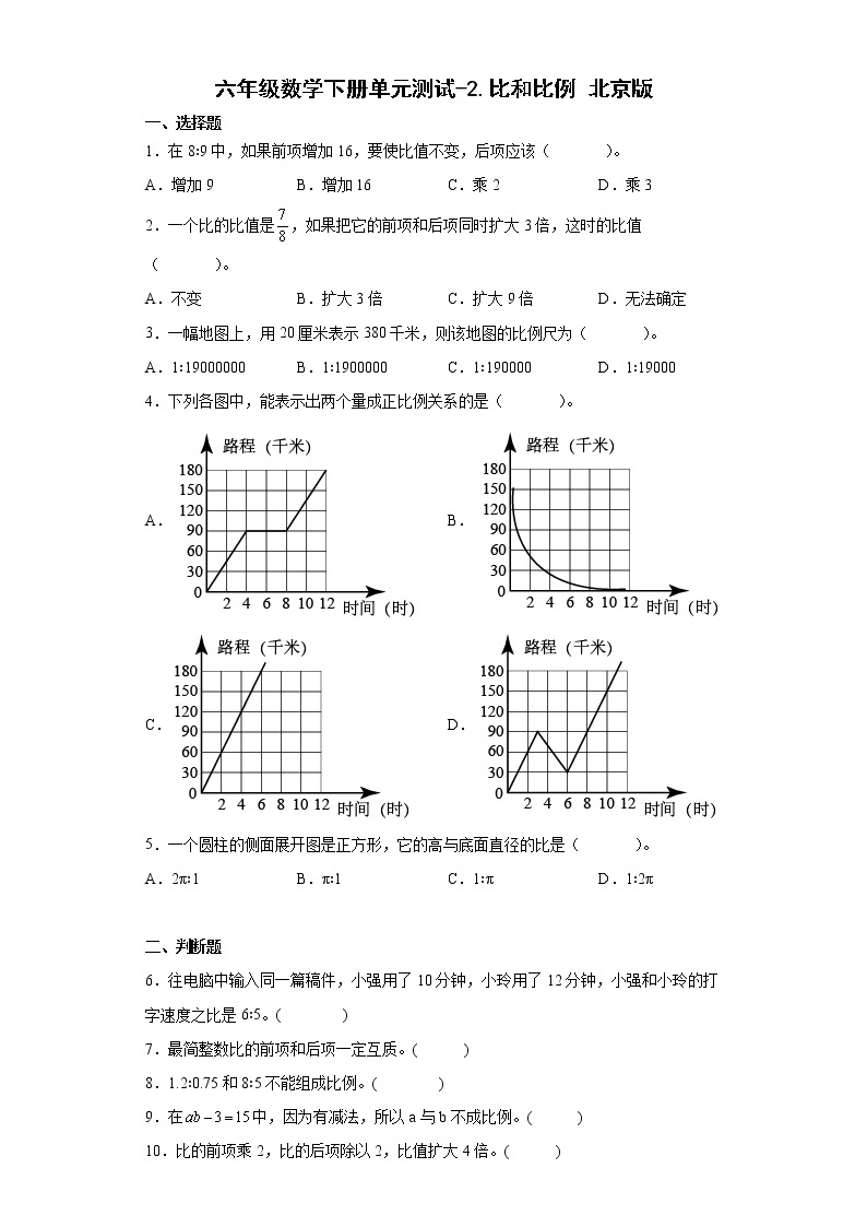 六年级数学下册单元测试-2.比和比例 北京版（含答案）01