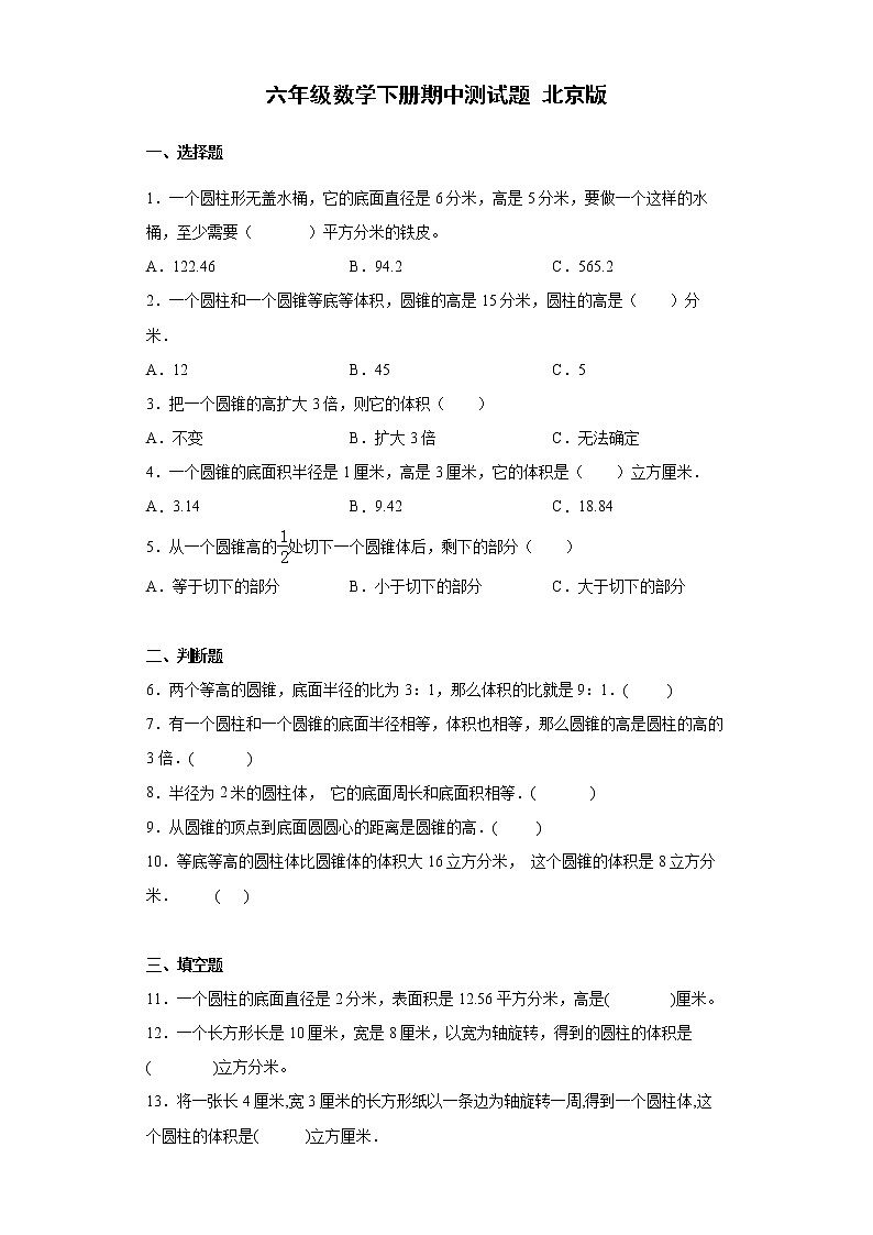 六年级数学下册期中测试题 北京版（含答案）01