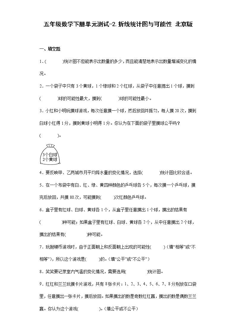 五年级数学下册单元测试-2.折线统计图与可能性 北京版（含答案）01