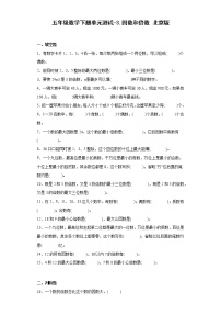 北京版五年级下册三 因数和倍数精品单元测试精练