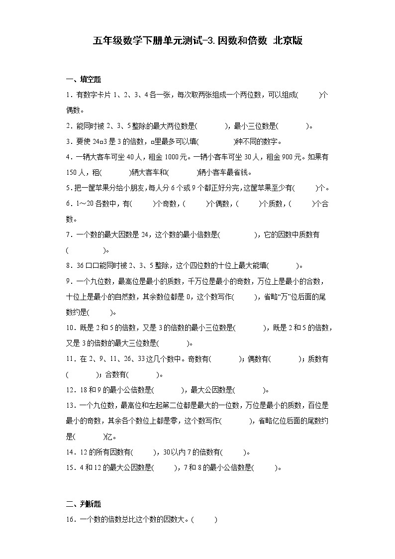 五年级数学下册单元测试-3.因数和倍数 北京版（含答案）01