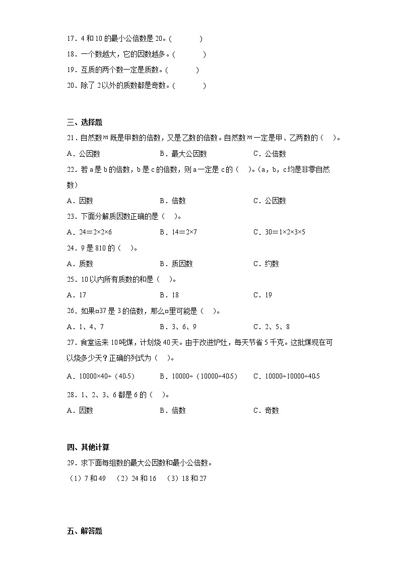 五年级数学下册单元测试-3.因数和倍数 北京版（含答案）02