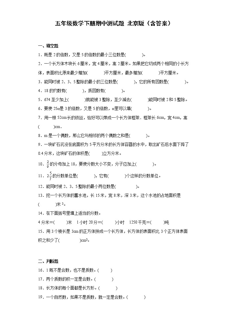 五年级数学下册期中测试题北京版（含答案）01