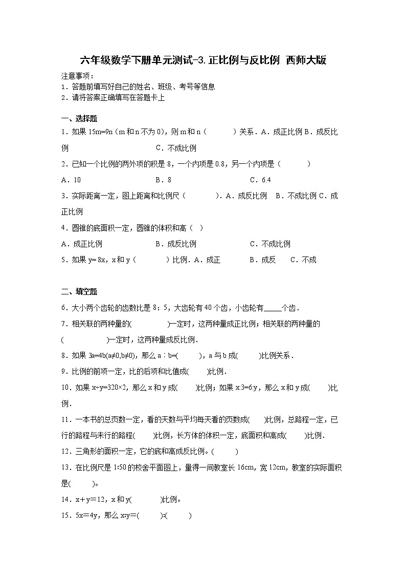 六年级数学下册单元测试-3.正比例与反比例 西师大版 （含答案）01