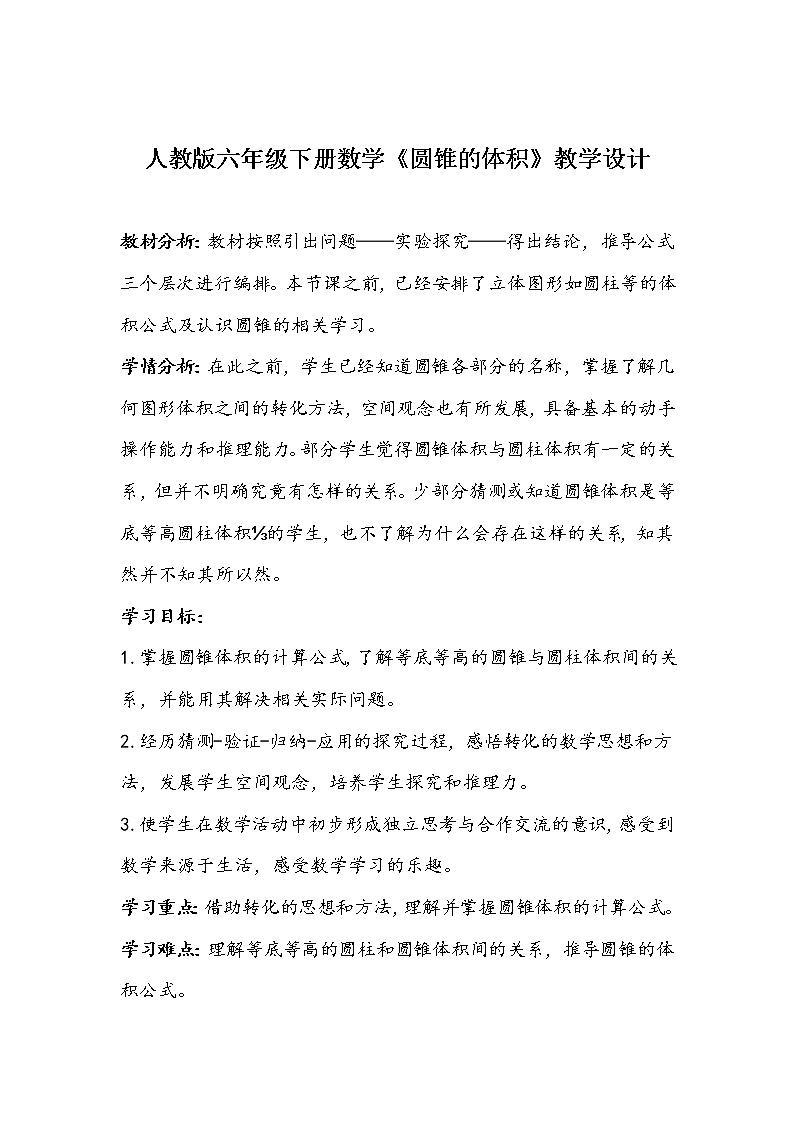 人教版六年级下册数学《圆锥的体积》教学设计01