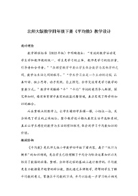 小学北师大版平均数教学设计