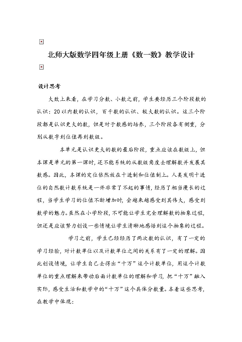 北师大版数学四年级上册《数一数》教学设计第1页