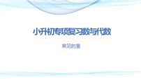 第三讲   常见的量（课件）-2022-2023学年小升初数学专项复习课件（珍藏版）