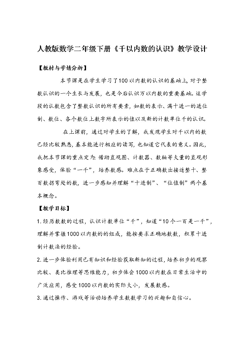 人教版数学二年级下册《千以内数的认识》教学设计第1页