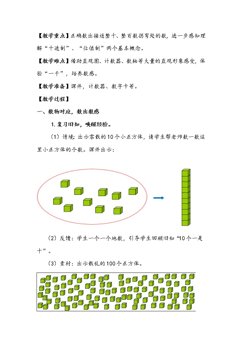 人教版数学二年级下册《千以内数的认识》教学设计第2页