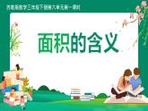 苏教版三年级下册第六单元第一课时 《面积的含义》课件