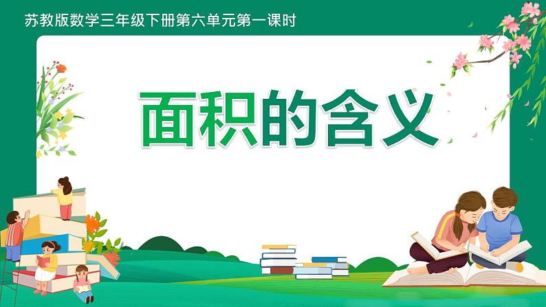 苏教版三年级下册第六单元第一课时 《面积的含义》课件01