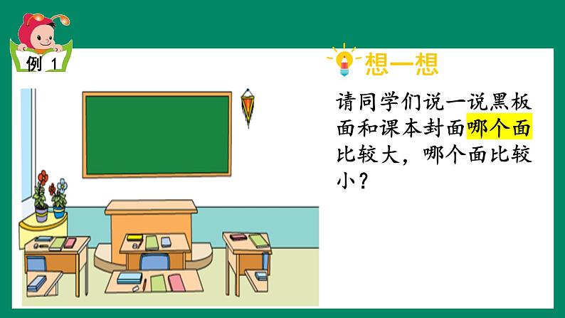 苏教版三年级下册第六单元第一课时 《面积的含义》课件04