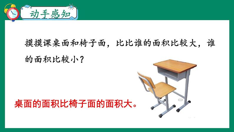 苏教版三年级下册第六单元第一课时 《面积的含义》课件07