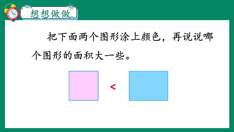 苏教版三年级下册第六单元第一课时 《面积的含义》课件08