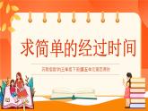 苏教版三年级下册第五单元第四课时《求简单的经过时间》课件PPT