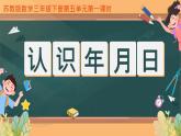 苏教版三年级下册第五单元第一课时《认识年月日》课件