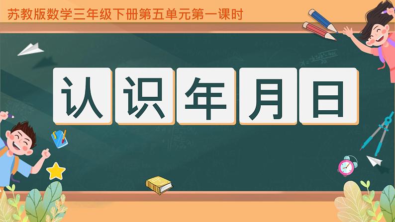 苏教版三年级下册第五单元第一课时《认识年月日》课件第1页