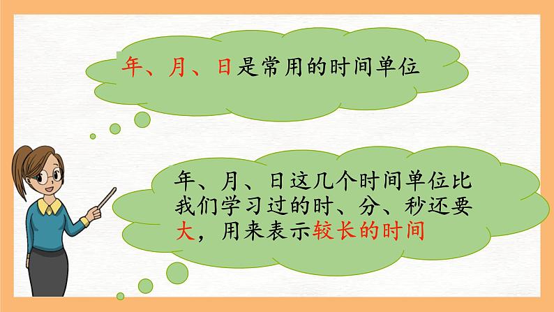 苏教版三年级下册第五单元第一课时《认识年月日》课件第3页