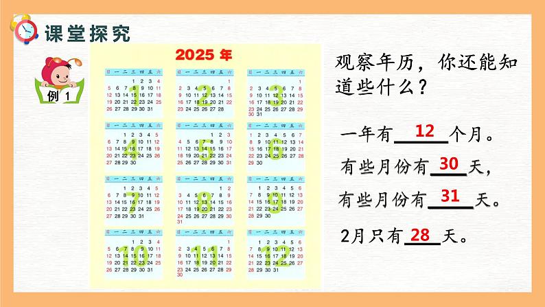 苏教版三年级下册第五单元第一课时《认识年月日》课件第5页