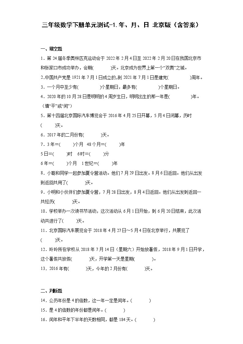 三年级数学下册单元测试-1.年、月、日 北京版（含答案）第1页