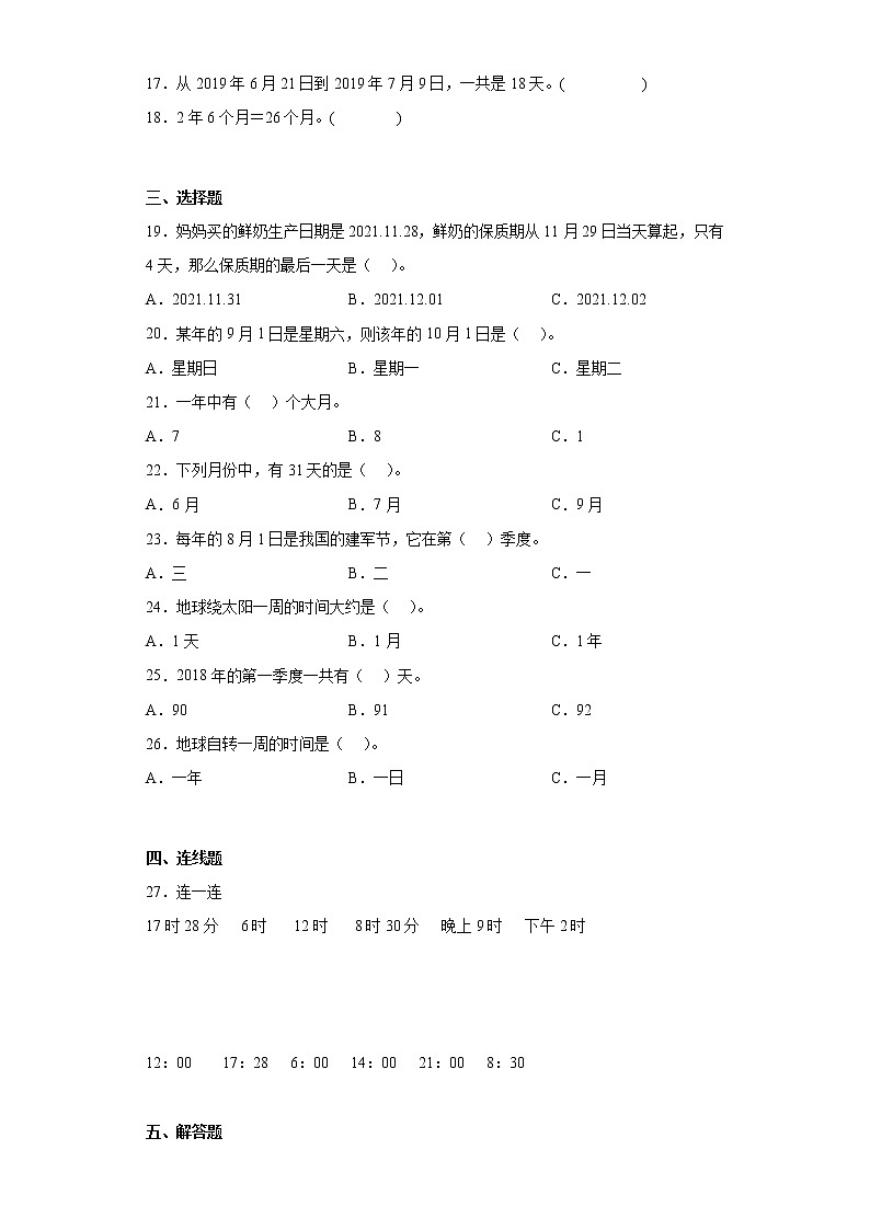 三年级数学下册单元测试-1.年、月、日 北京版（含答案）第2页
