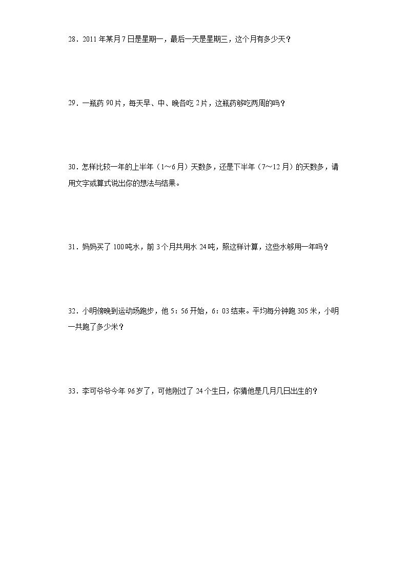 三年级数学下册单元测试-1.年、月、日 北京版（含答案）第3页