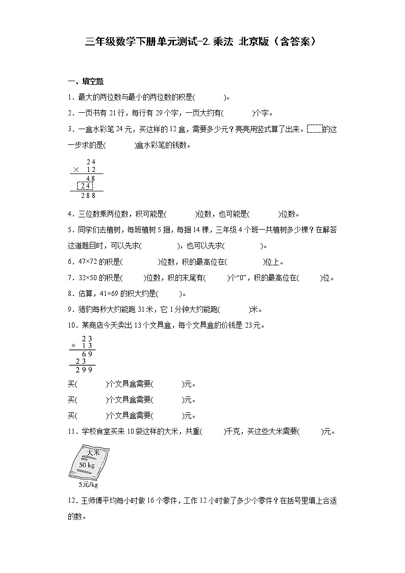 三年级数学下册单元测试-2.乘法 北京版（含答案）01
