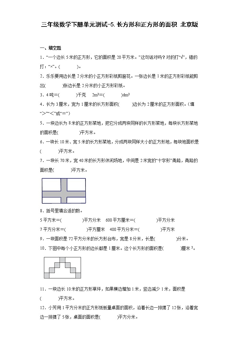 三年级数学下册单元测试-5.长方形和正方形的面积 北京版（含答案）01