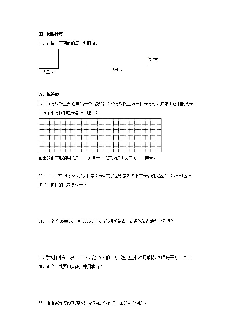 三年级数学下册单元测试-5.长方形和正方形的面积 北京版（含答案）03