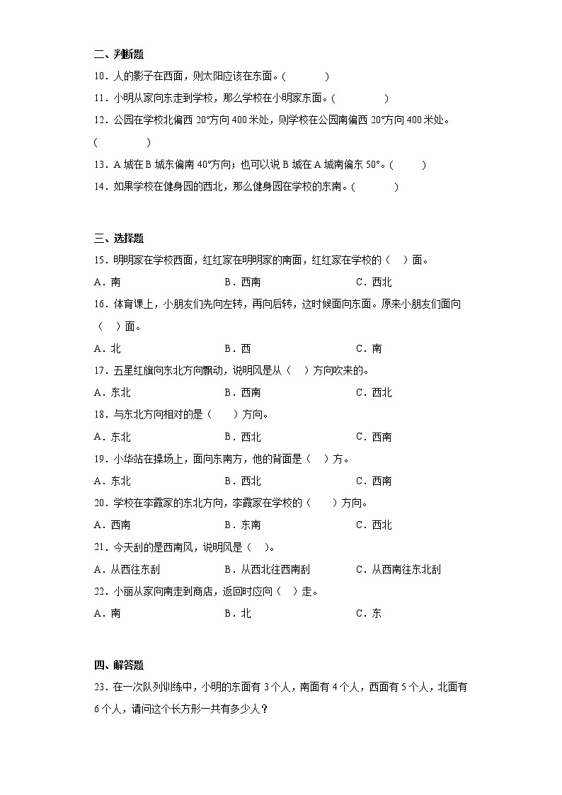 三年级数学下册单元测试-8.认识方向 北京版（含答案）第2页
