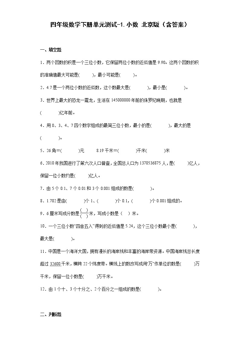 四年级数学下册单元测试-1.小数 北京版（含答案）01