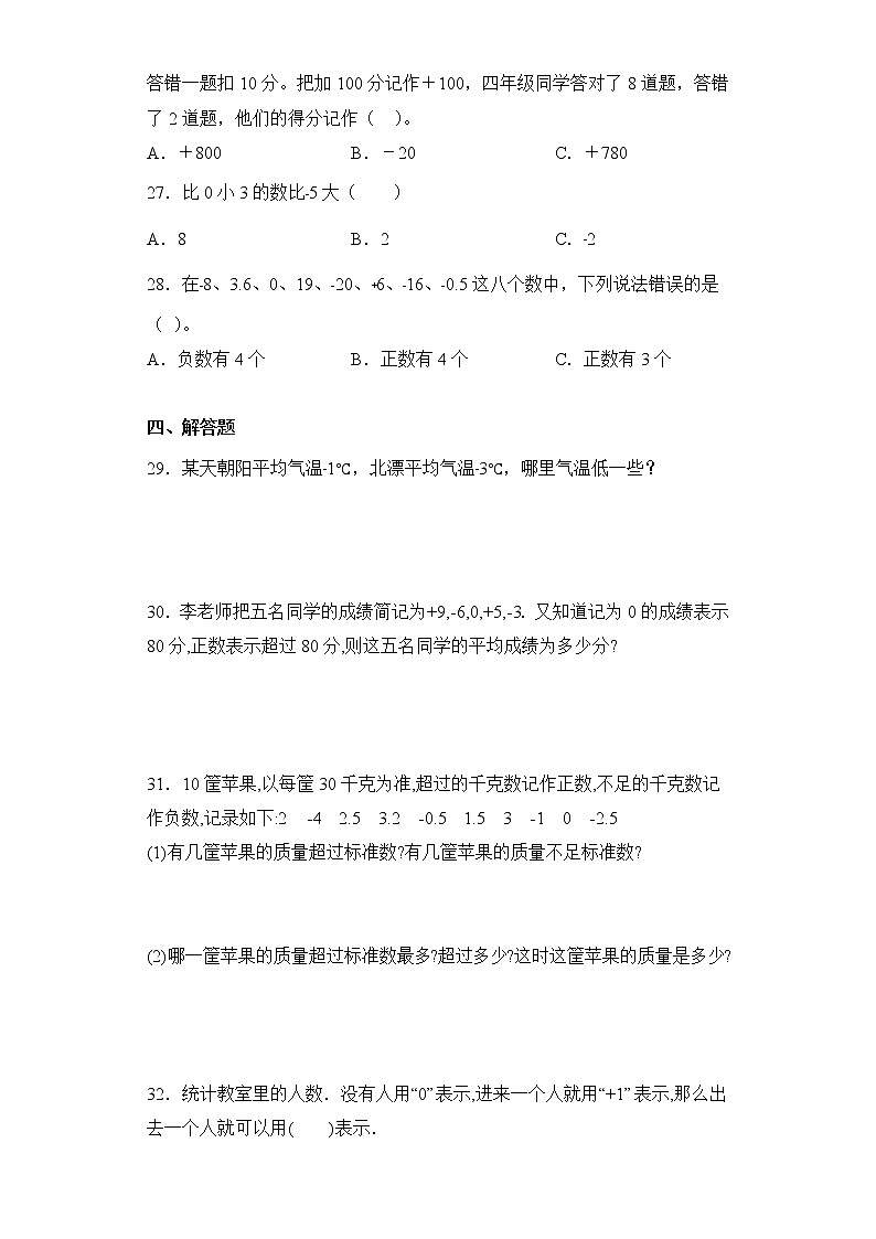 四年级数学下册单元测试-6.生活中的负数北京版（含答案）03