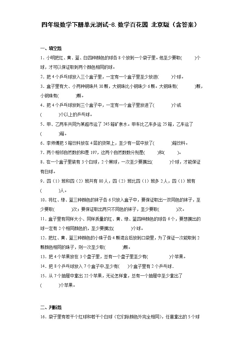 四年级数学下册单元测试-8.数学百花园北京版（含答案）01