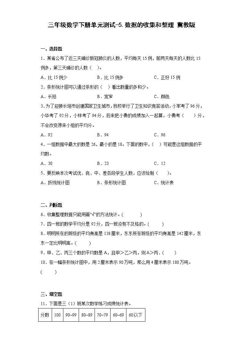 三年级数学下册单元测试-5.数据的收集和整理 冀教版（含答案）01