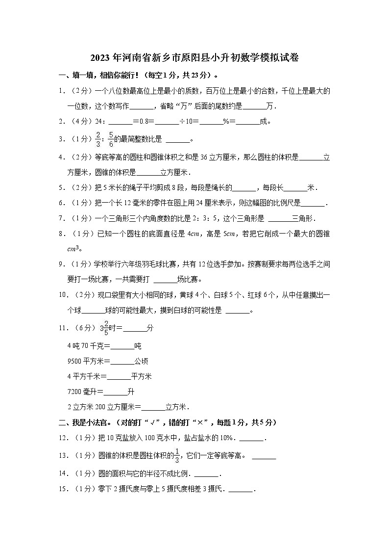 2023年河南省新乡市原阳县小升初数学模拟试卷第1页