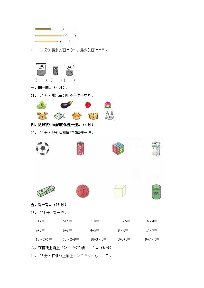 2022-2023学年广东省惠州市惠城区一年级（上）期末数学试卷02