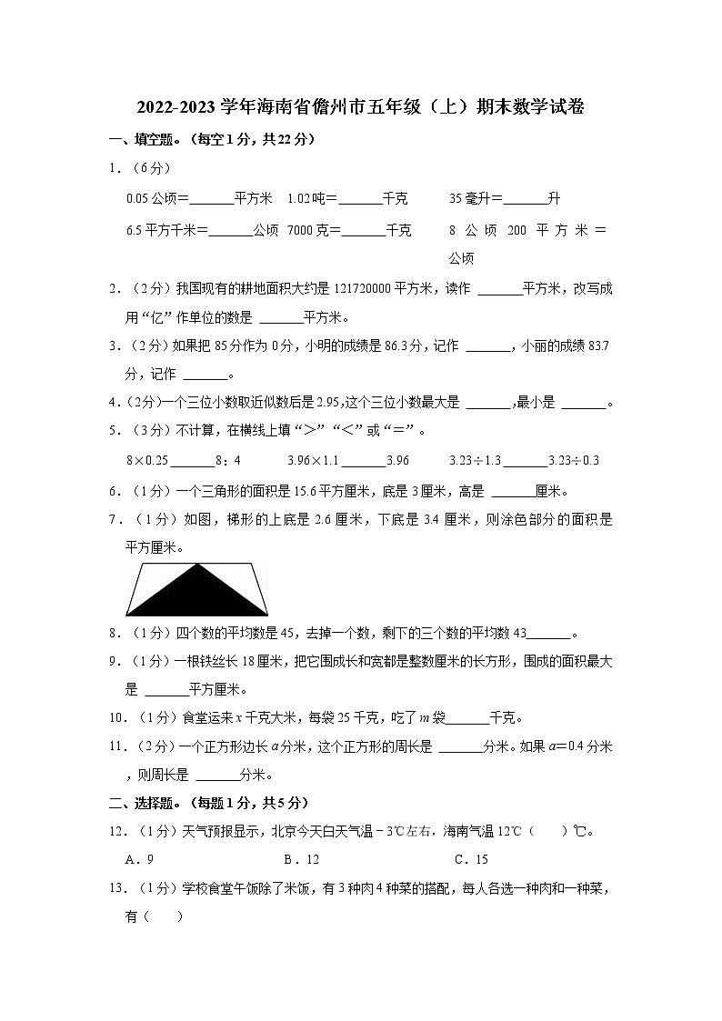 2022-2023学年海南省儋州市五年级（上）期末数学试卷第1页