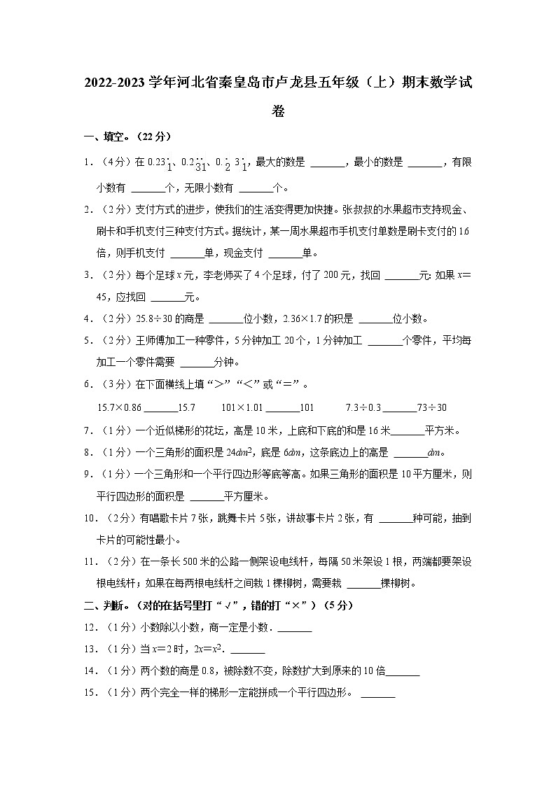 2022-2023学年河北省秦皇岛市卢龙县五年级（上）期末数学试卷第1页