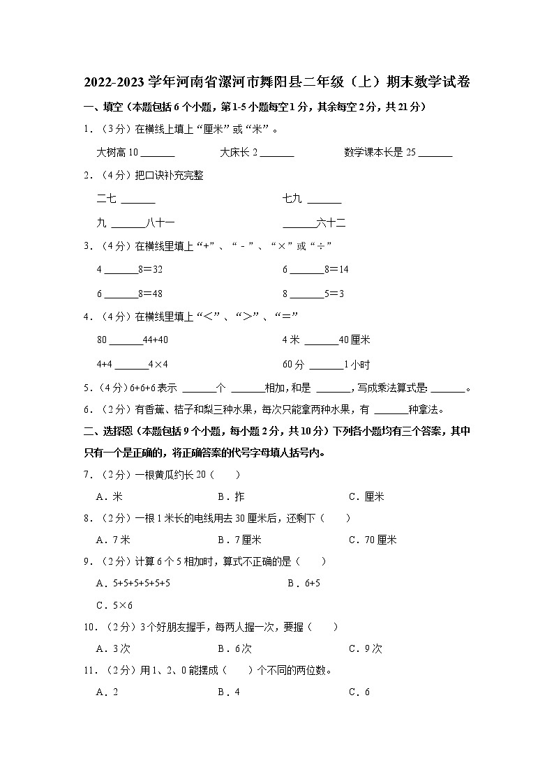 2022-2023学年河南省漯河市舞阳县二年级（上）期末数学试卷第1页