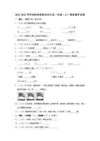 2022-2023学年河南省南阳市内乡县二年级（上）期末数学试卷