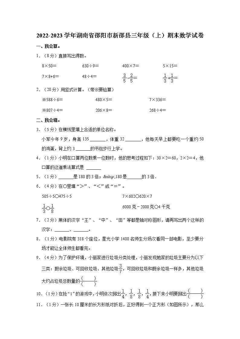 2022-2023学年湖南省邵阳市新邵县三年级（上）期末数学试卷第1页