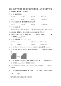 2022-2023学年湖南省邵阳市新邵县四年级（上）期末数学试卷