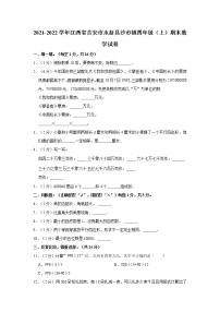 2021-2022学年江西省吉安市永新县沙市镇四年级（上）期末数学试卷