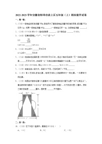 2022-2023学年安徽省蚌埠市淮上区五年级（上）期末数学试卷